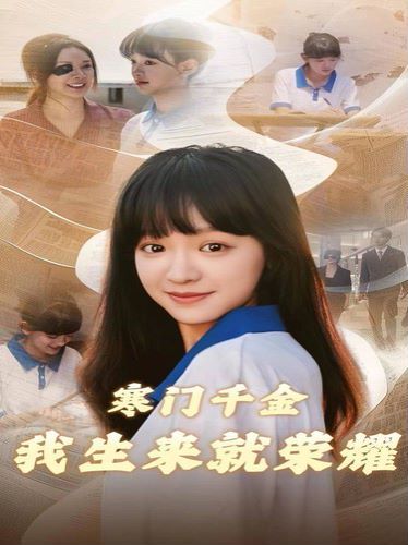 寒门千金我生来就荣耀 第1-30集