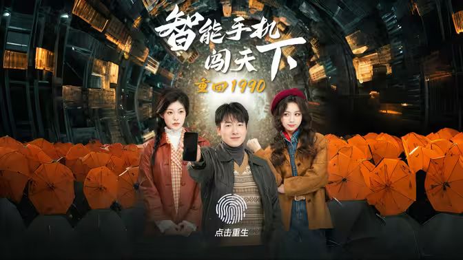 重回1990智能手机闯天下 第41-60集