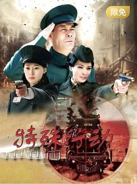 特殊行动 第12集