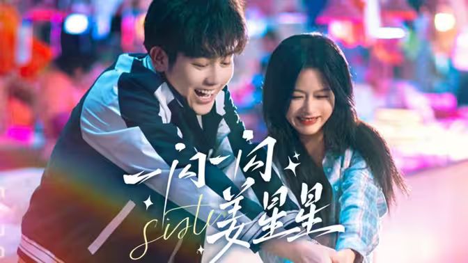 一闪一闪姜星星 第61-77集完结(大结局)