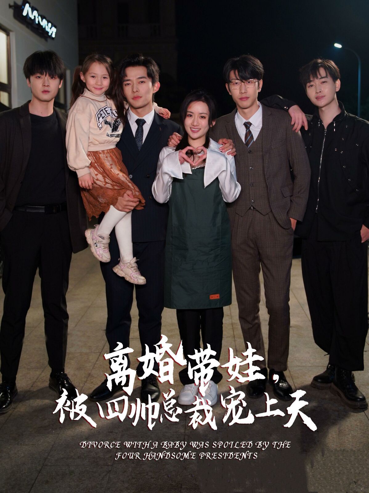 离婚带娃，被四帅总裁宠上天 第1-20集