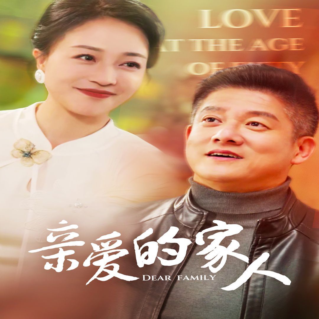 亲爱的家人 第1-20集