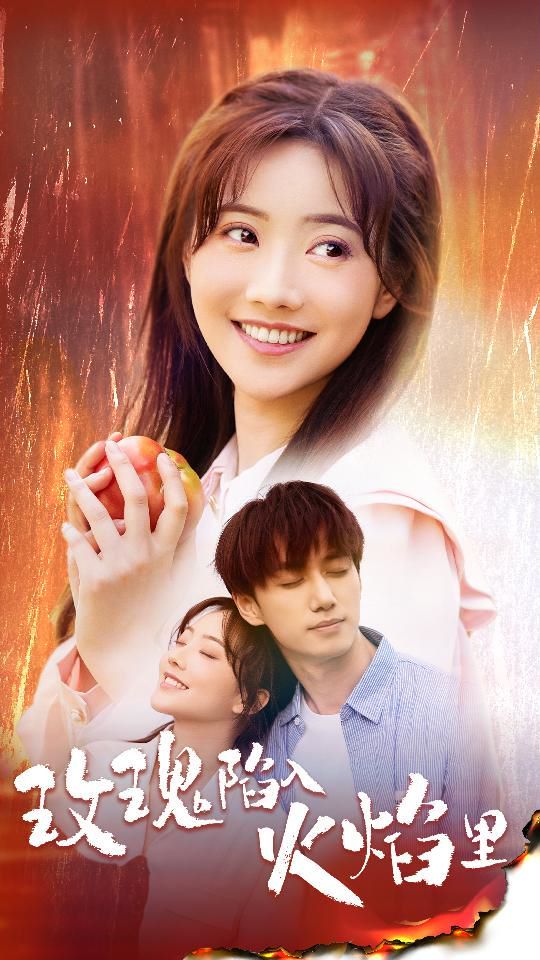 玫瑰陷入火焰里 第1-20集