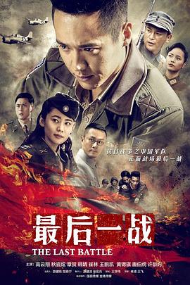 最后一战 第1集