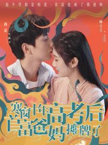 寒窗十年高考后首富爸妈摊牌了 第1-20集