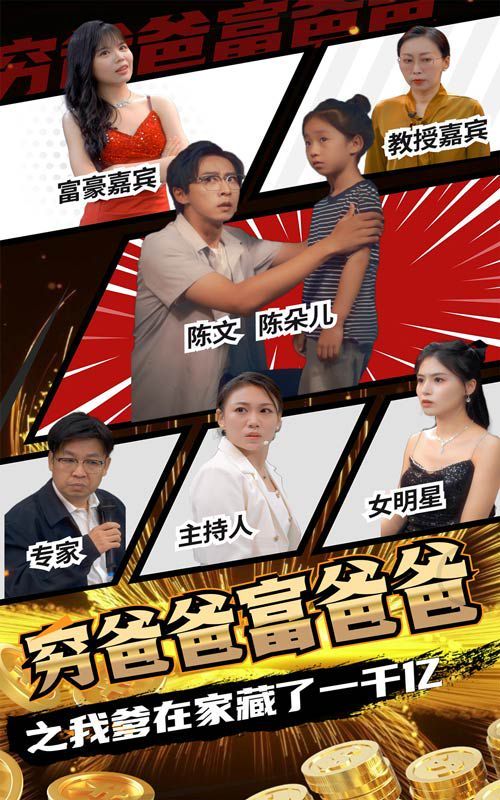 穷爸爸富爸爸之我爹在家藏了一千亿 第41-62集完结(大结局)