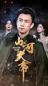 山河大帝 第41-60集