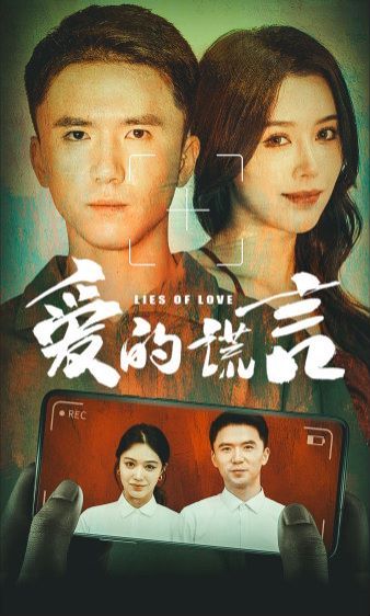 爱的谎言 第21-40集