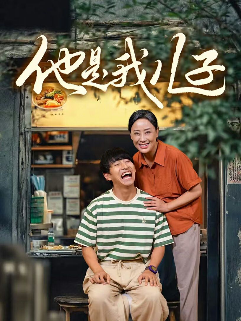 他是我儿子 第41-67集完结(大结局)