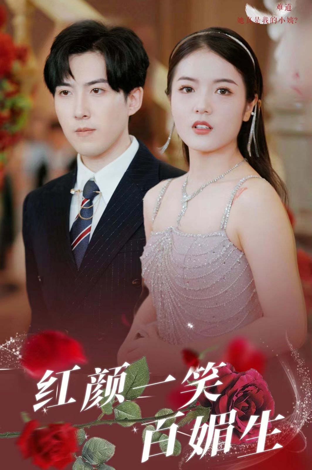 红颜一笑百媚生 第21-34集完结(大结局)