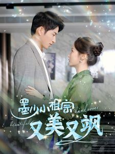 墨少小祖宗又美又飒 第1-20集