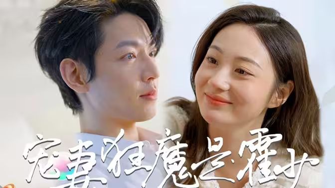 霍少是宠妻狂魔 第1-30集