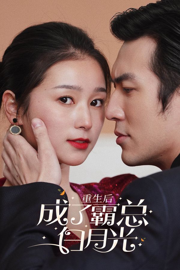 重生后成了霸总白月光 第1-20集