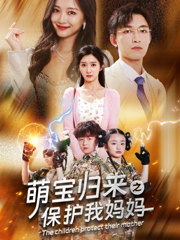萌宝归来之保护我妈妈 第41-54集完结(大结局)