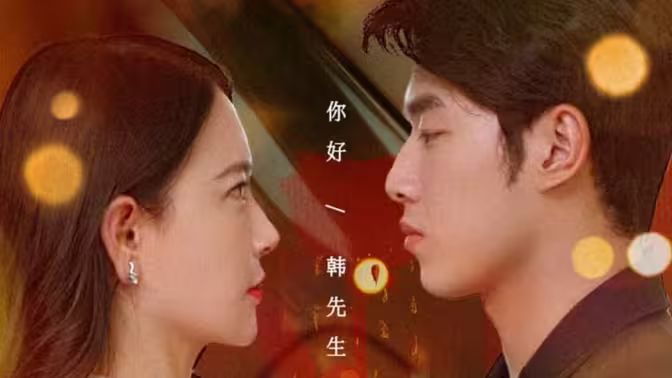 韩先生的贴身女佣 第41-60集