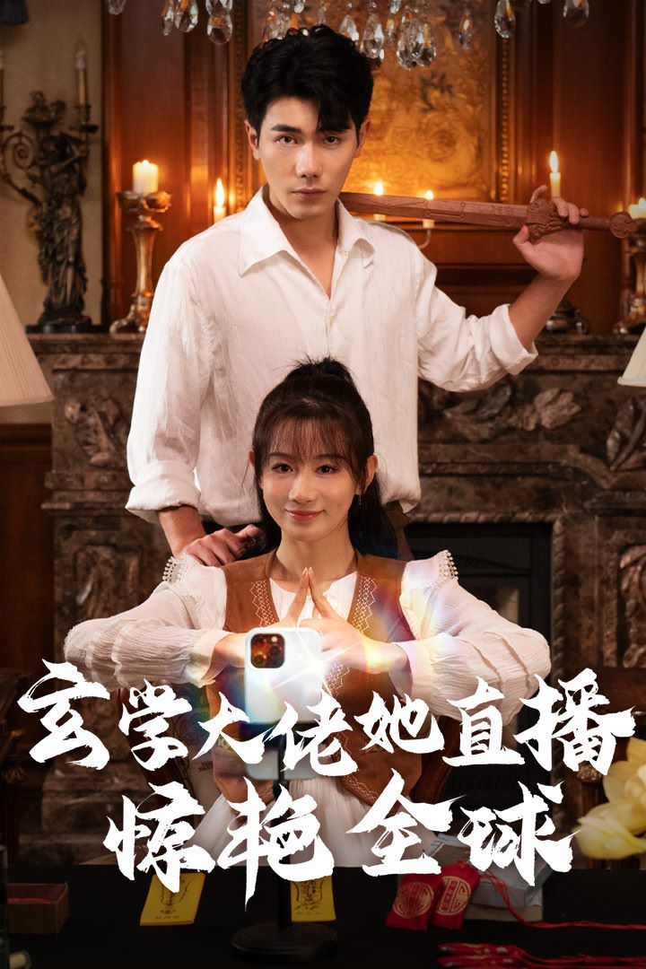 玄学大佬她直播惊艳全球 第21-47集完结(大结局)