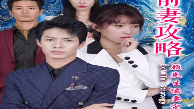 前妻攻略：顾先生偏要宠我&远赴人间惊鸿宴 第41-60集