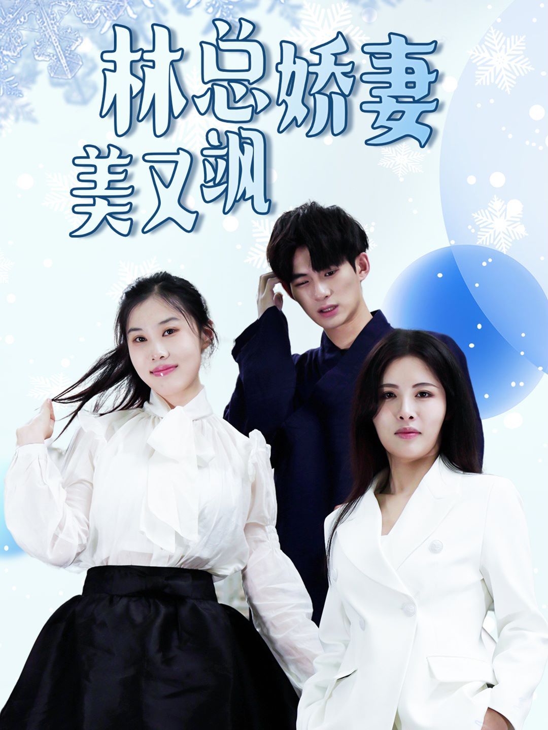 林总娇妻美又飒 第1-20集