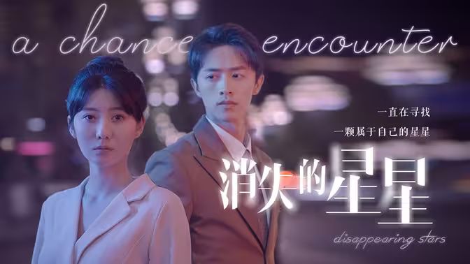 消失的星星 第1-20集