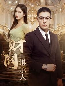 财阀继承人 第41-60集