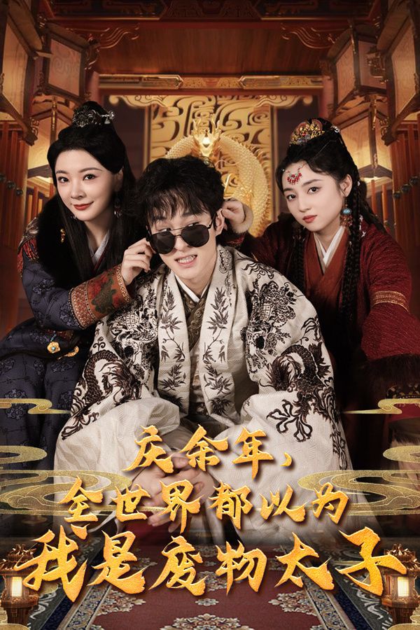 庆余年，全世界都以为我是废物太子（庆余年之大凉太子爷） 第41-60集