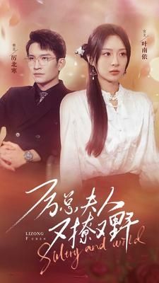 厉总夫人又撩又野 第1-20集