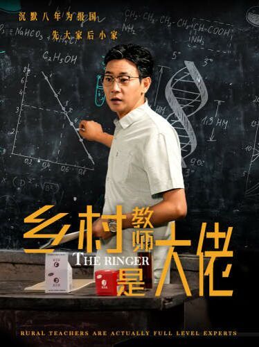乡村教师是大佬 第21-40集