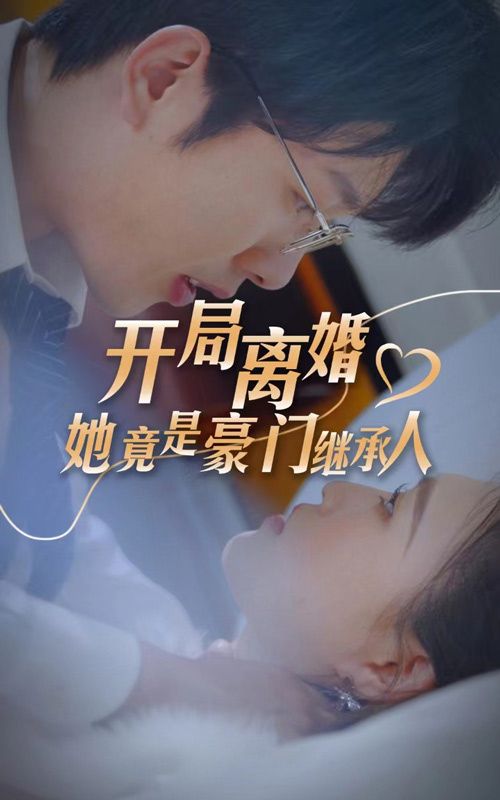 开局离婚，她竟是豪门继承人 第31-60集