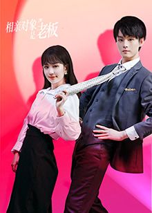 相亲对象是老板 第3集