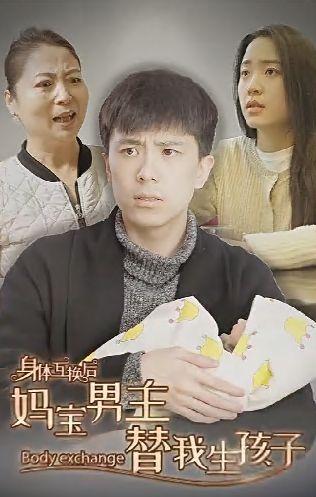身体互换后妈宝男主替我生孩子 第21-40集