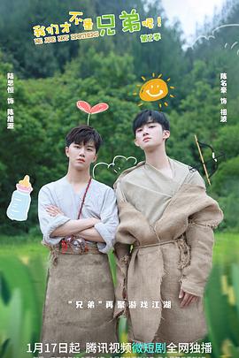 我们才不是兄弟呢 第二季 第04集