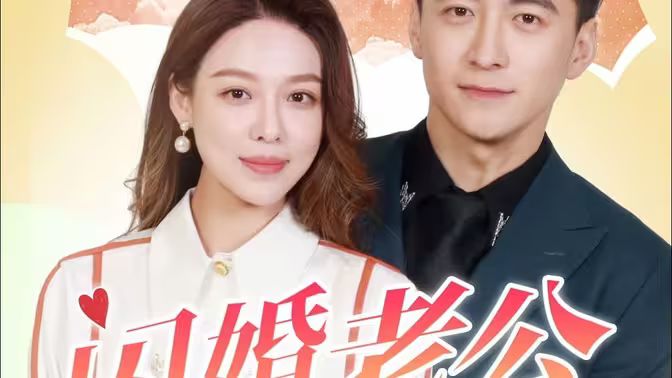 闪婚老公为何那样 第61-90集完结(大结局)