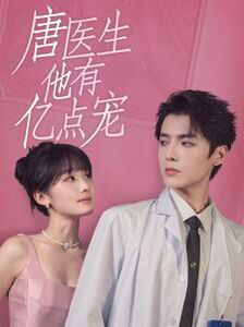 唐医生他有亿点宠 第41-60集