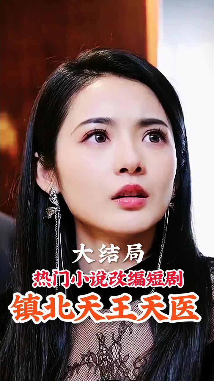 镇北天王 第8集完结(大结局)