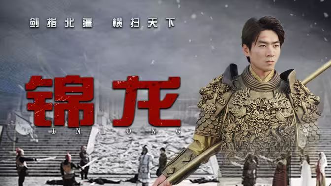 锦龙 第1-40集
