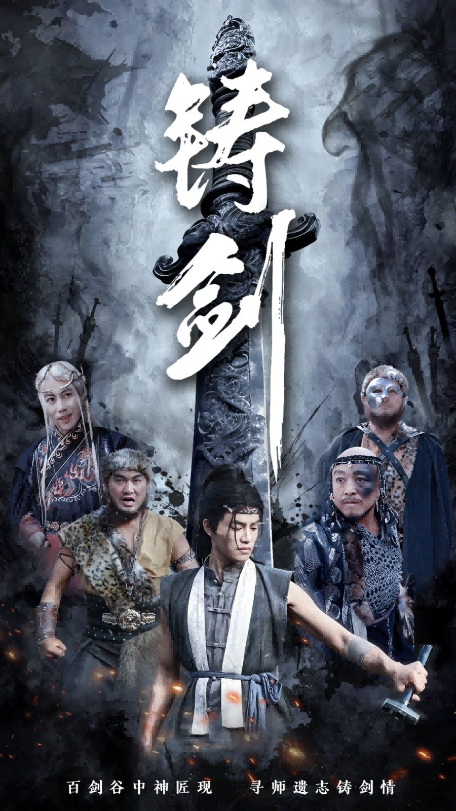 铸剑 第1-20集