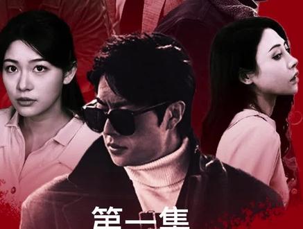 扬名立万 第1集