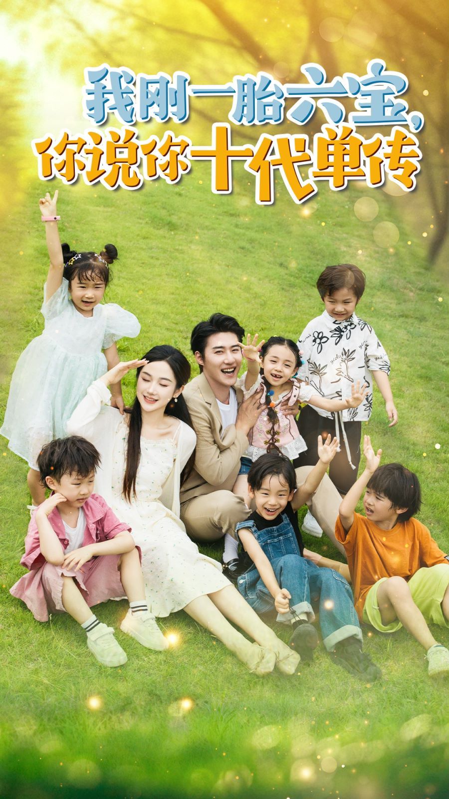 我刚一胎六宝，你说你十代单传(宫总，你家六宝又拆家了) 第1-20集