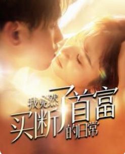 我竟然买断了首富的日常 第81-95集完结(大结局)