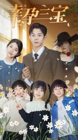 幸孕三宝 第1-20集