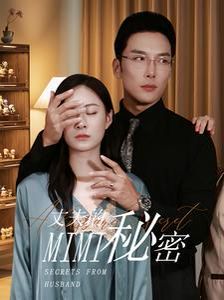 新丈夫的秘密 第21-40集