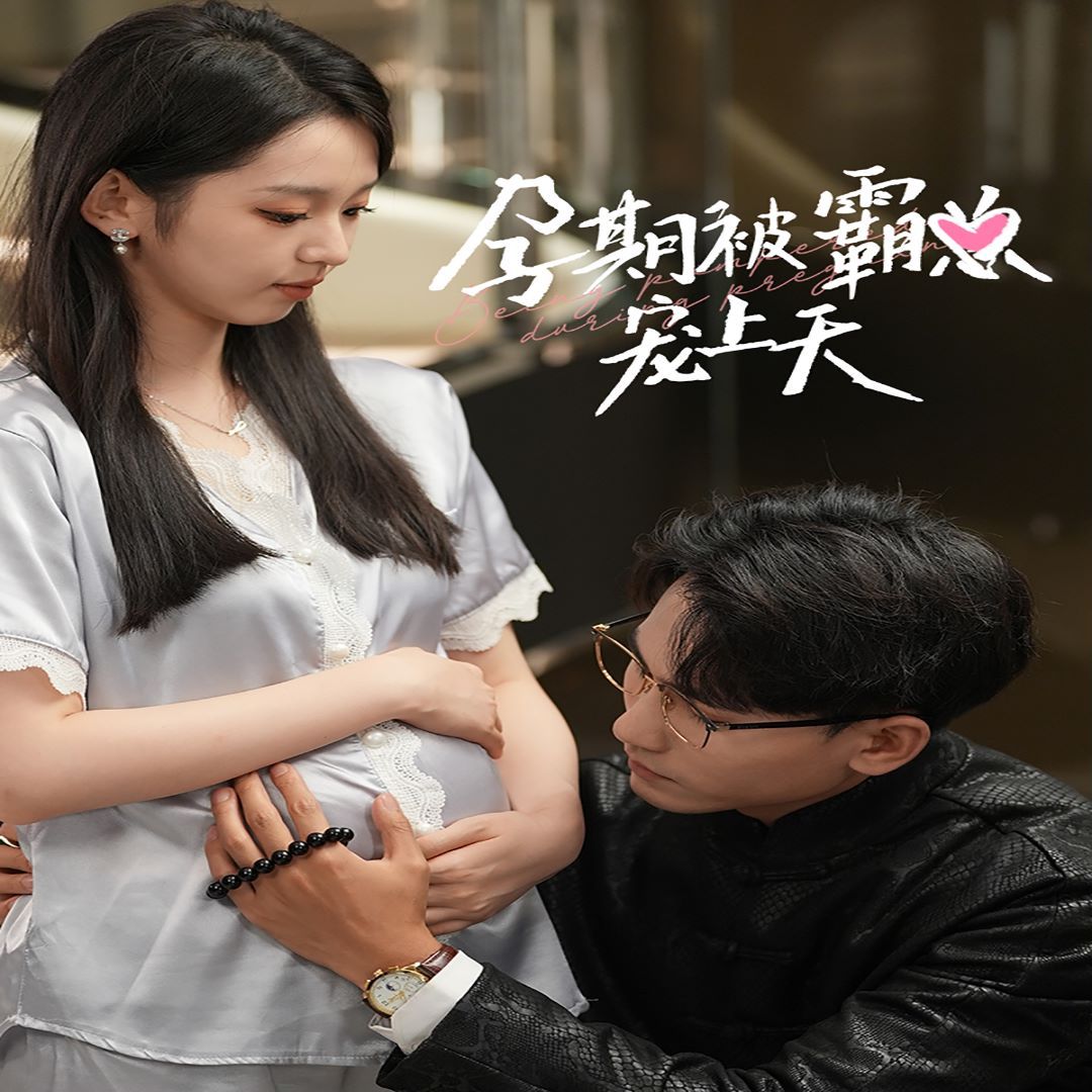 孕期被霸总宠上天 第21-40集