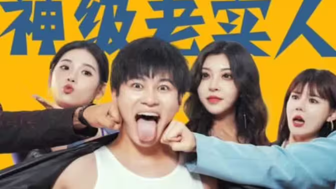 神级老实人 第21-40集