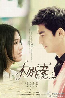 未婚妻 第02集