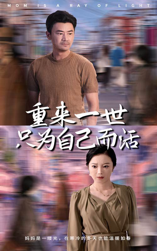 重来一世只为自己而活 第21-40集