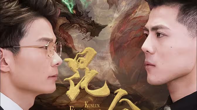 昆仑第一仙 第61-94集完结(大结局)