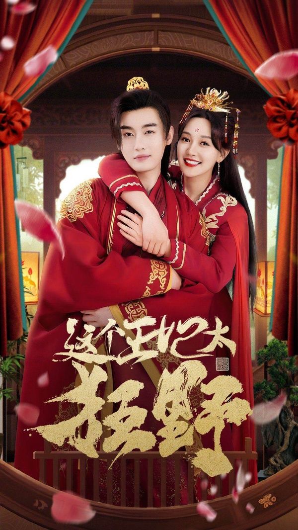 这个王妃太狂野（这个王妃超凶猛 ） 第81-99集完结(大结局)