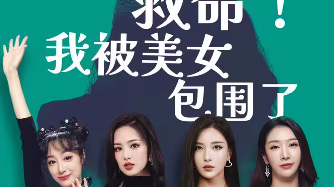 救命，我被美女包围了 第31-60集