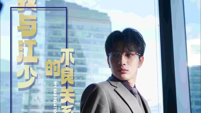 我与江少的不良关系 第41-79集完结(大结局)