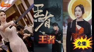 新：王者 第8集